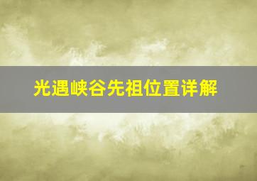 光遇峡谷先祖位置详解