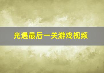 光遇最后一关游戏视频