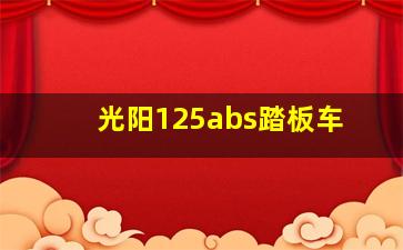 光阳125abs踏板车