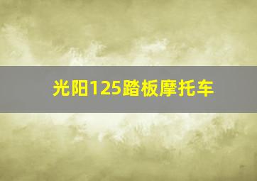 光阳125踏板摩托车