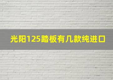 光阳125踏板有几款纯进口