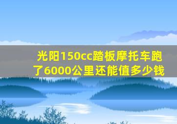 光阳150cc踏板摩托车跑了6000公里还能值多少钱