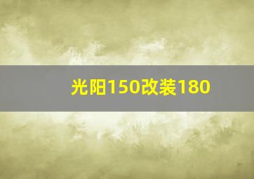 光阳150改装180