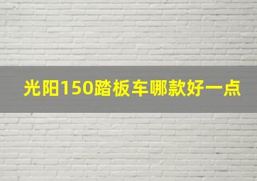 光阳150踏板车哪款好一点