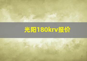 光阳180krv报价