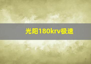 光阳180krv极速