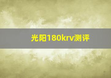 光阳180krv测评