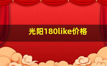 光阳180like价格