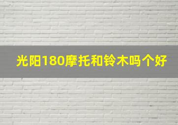 光阳180摩托和铃木吗个好