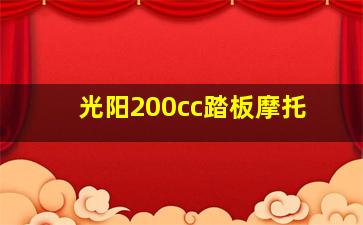 光阳200cc踏板摩托