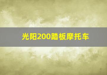 光阳200踏板摩托车