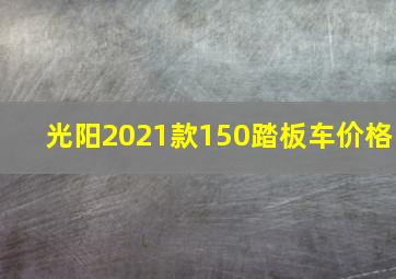 光阳2021款150踏板车价格