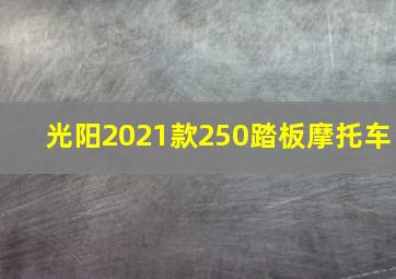 光阳2021款250踏板摩托车