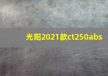 光阳2021款ct250abs