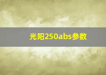 光阳250abs参数