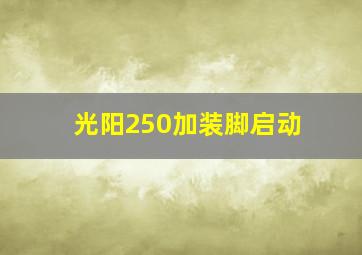 光阳250加装脚启动