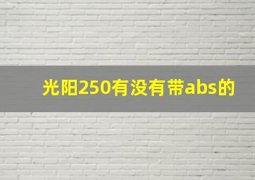 光阳250有没有带abs的