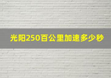 光阳250百公里加速多少秒