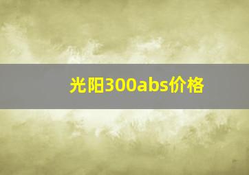 光阳300abs价格