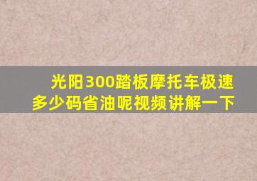 光阳300踏板摩托车极速多少码省油呢视频讲解一下