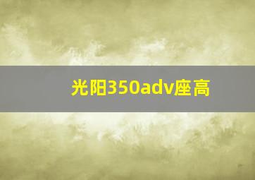 光阳350adv座高