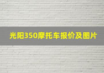 光阳350摩托车报价及图片