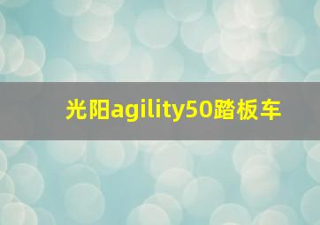 光阳agility50踏板车