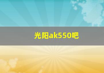 光阳ak550吧