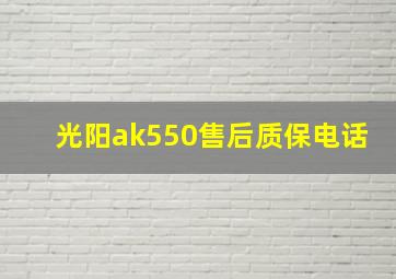 光阳ak550售后质保电话