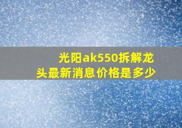 光阳ak550拆解龙头最新消息价格是多少