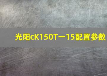 光阳cK150T一15配置参数