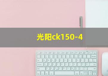 光阳ck150-4