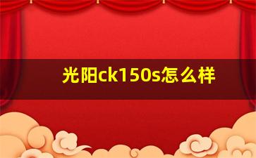 光阳ck150s怎么样