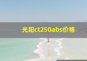 光阳ct250abs价格