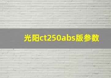 光阳ct250abs版参数