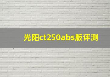 光阳ct250abs版评测