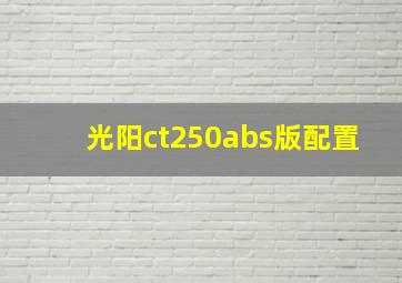 光阳ct250abs版配置