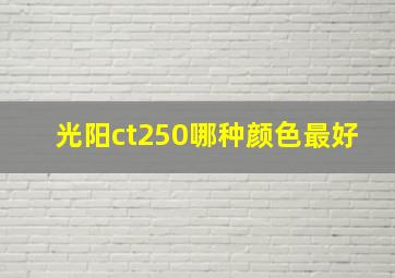 光阳ct250哪种颜色最好