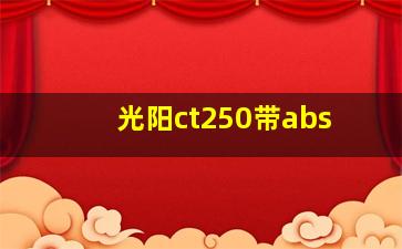 光阳ct250带abs