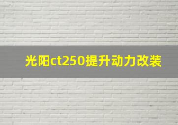 光阳ct250提升动力改装