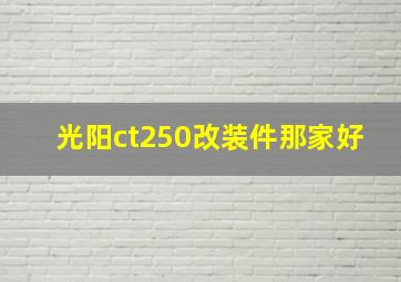 光阳ct250改装件那家好