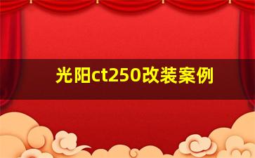 光阳ct250改装案例