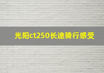 光阳ct250长途骑行感受