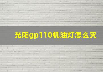 光阳gp110机油灯怎么灭