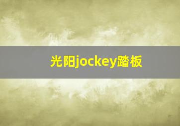 光阳jockey踏板