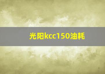 光阳kcc150油耗