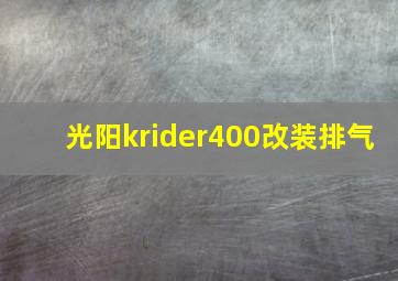 光阳krider400改装排气