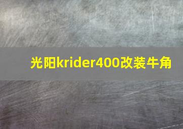 光阳krider400改装牛角