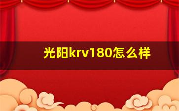 光阳krv180怎么样