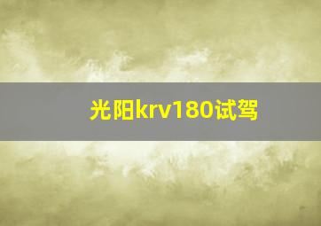 光阳krv180试驾